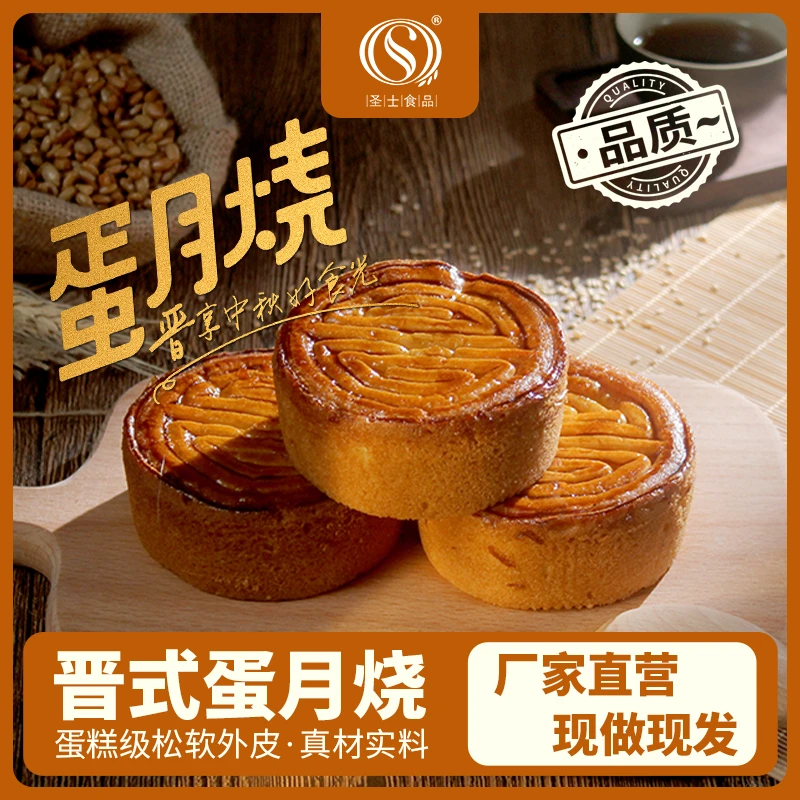 圣士蛋月烧月饼晋式酥皮蛋糕中秋传统800克共10块