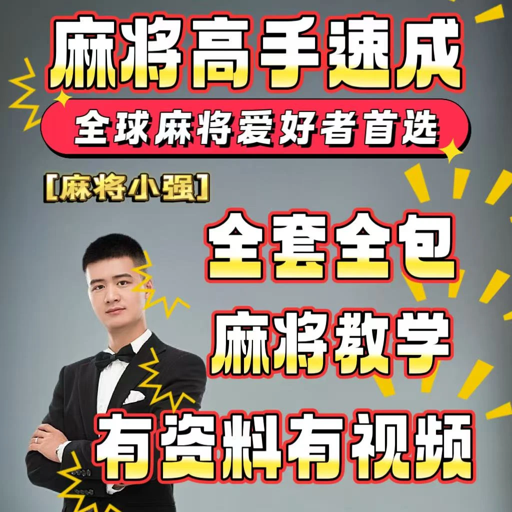 [小强老师]2025麻将爱好者从零到一百麻将高手必修视频课程