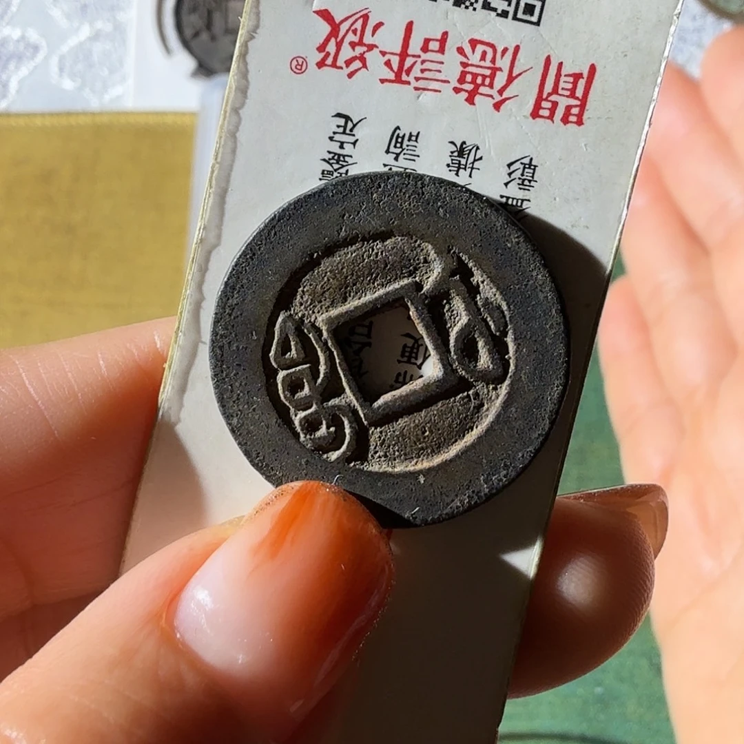 小***阳铜乾隆通宝宝武老发禄