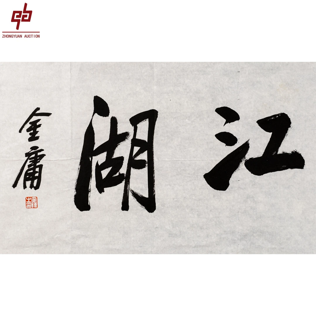 lot8373 金庸 江湖 44cm*69cm 原片2.7平尺