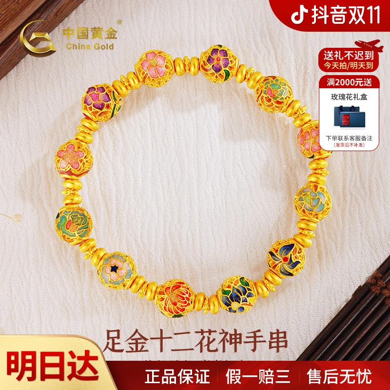 【双11抢先购】【顺丰/京东/次日达 ，明天到家】中国黄金足金十二花神手串黄金手链时尚女款