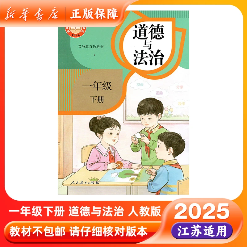 2025春一年级下册道法书人教版道德与法治教材课本一下1下教科书
