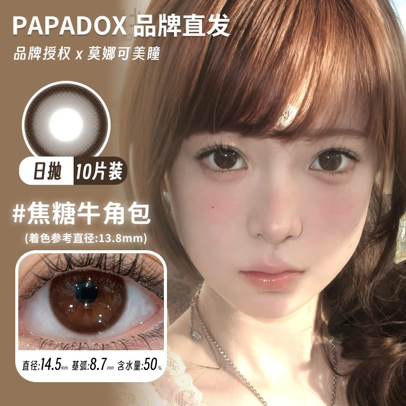 Papadox日抛美瞳炼乳咖啡草莓裙人偶娃娃金枝玉叶等