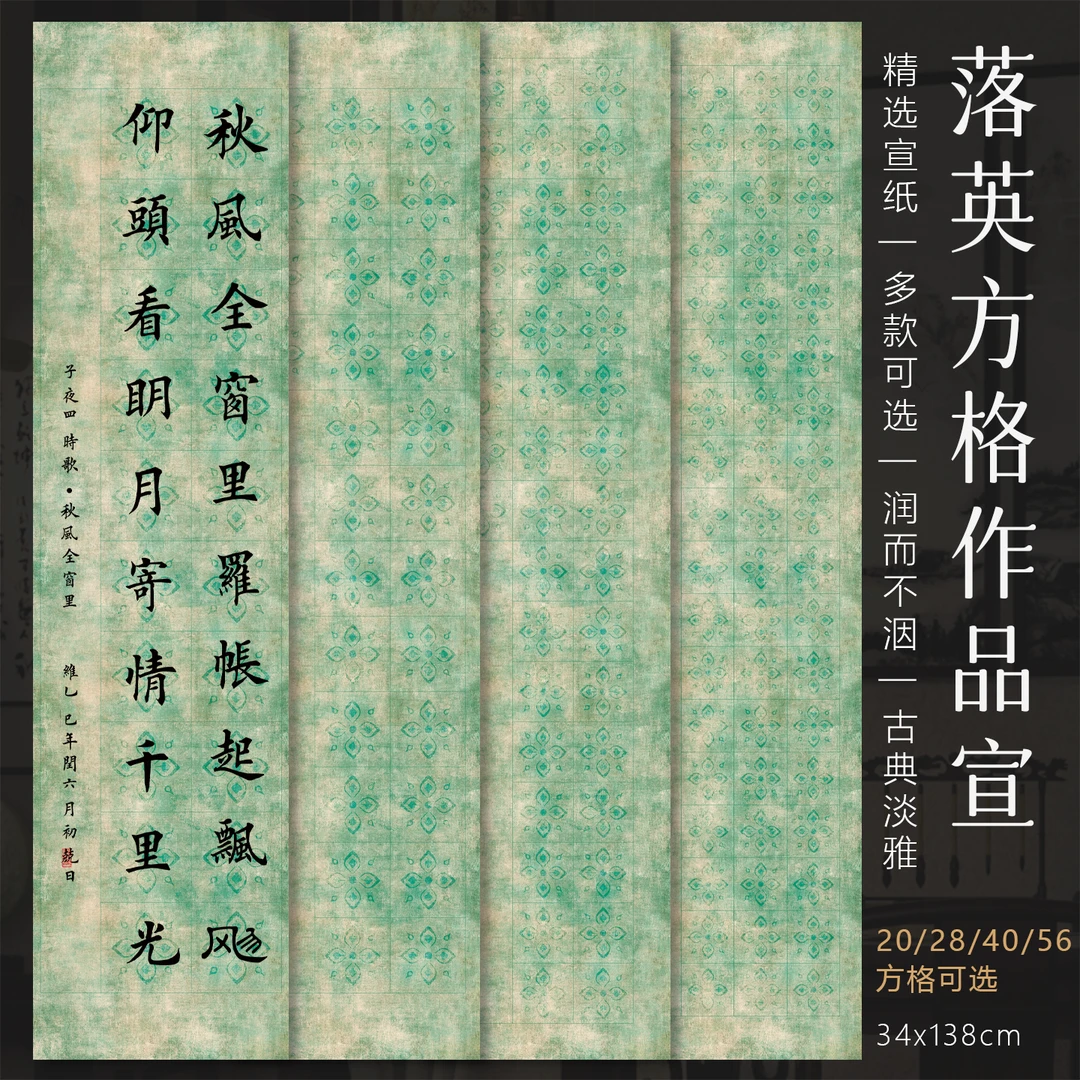 景阳阁落英四尺对开方格书法作品纸加厚半生熟微喷宣纸复古参展纸