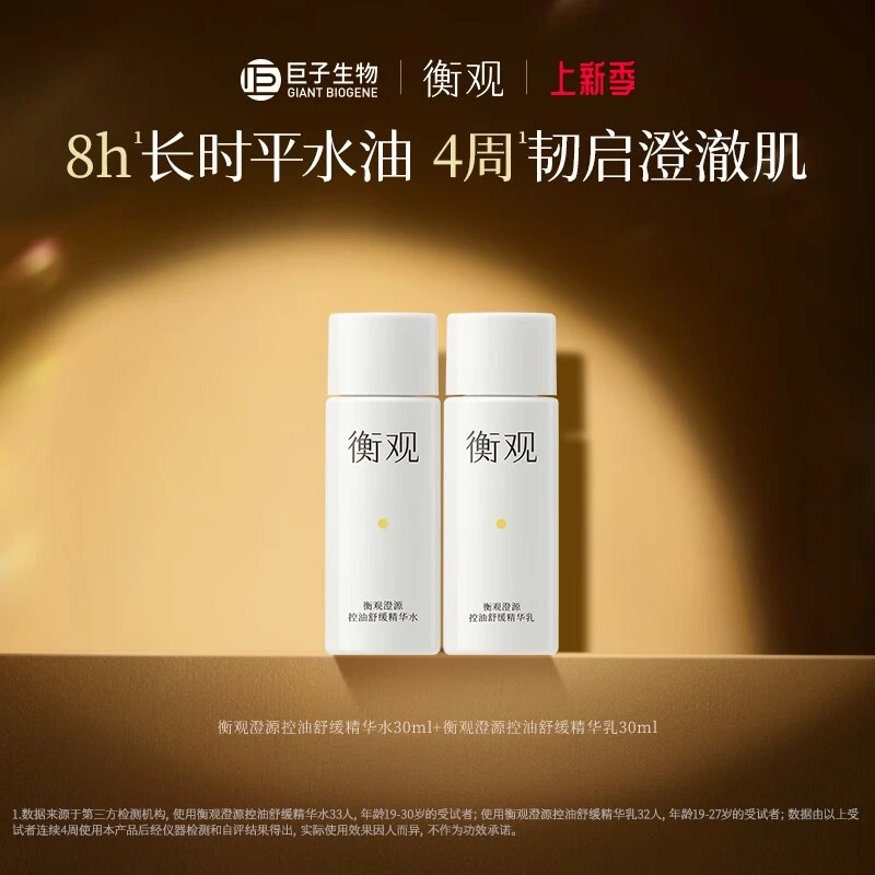 衡观澄源控油舒缓精华水30ml+乳30ml