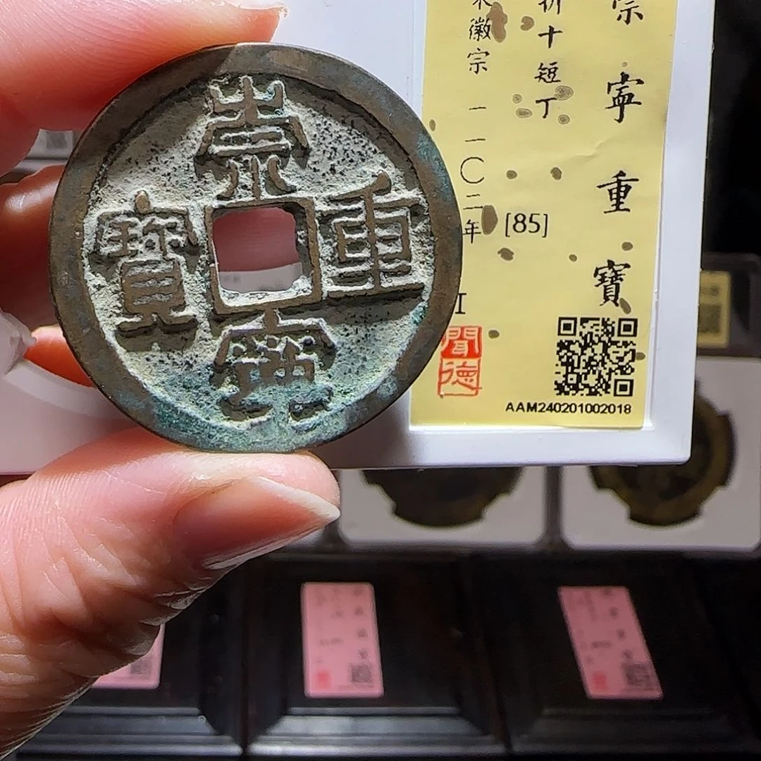 铜GY崇宁重宝折十短丁闻德85分2018