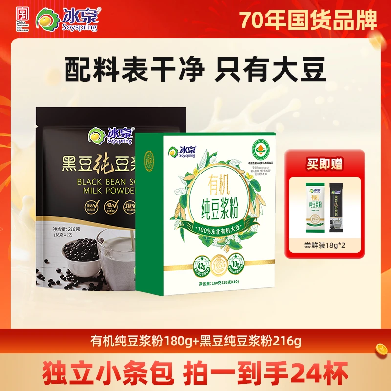 冰泉有机纯豆浆粉180g黑豆纯豆浆粉216g高蛋白营养早餐膳食纤维