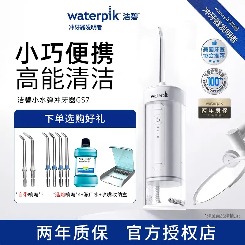 Waterpik洁碧冲牙器便携式电动洗牙器家用正畸适用GS7水牙线
