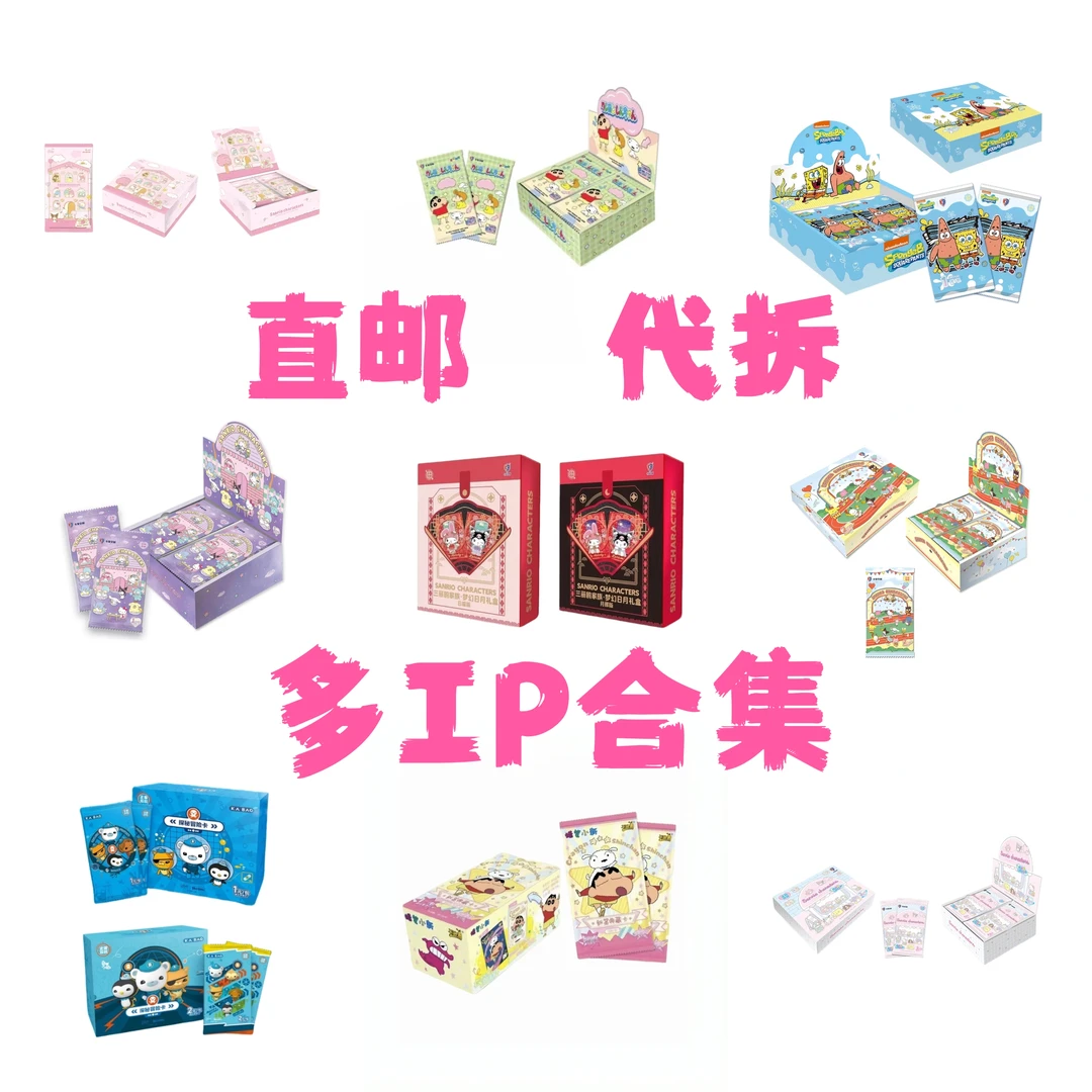 【多IP盒合集】三丽鸥 小新 海绵 光之美少女 潮玩卡牌盲盒代拆