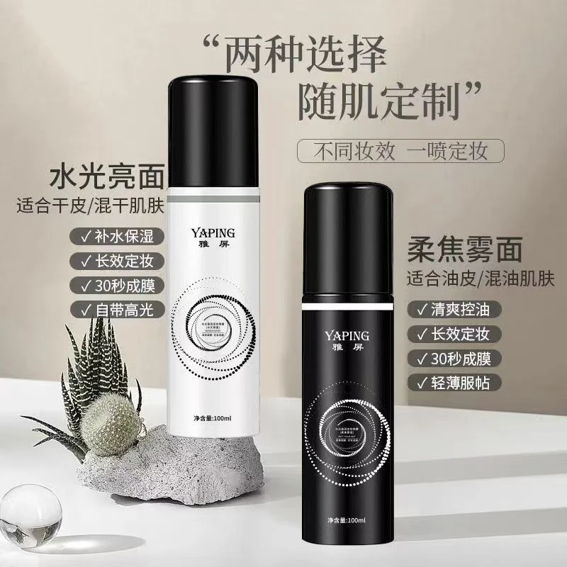 定妆喷雾保湿防水快速成膜清爽控油不易脱妆补水定妆喷雾化妆水
