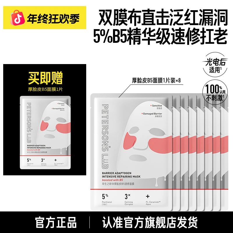 【新品】毕生之研厚脸皮B5面膜5%精华双膜布抗皱保湿敏感肌修护DBG