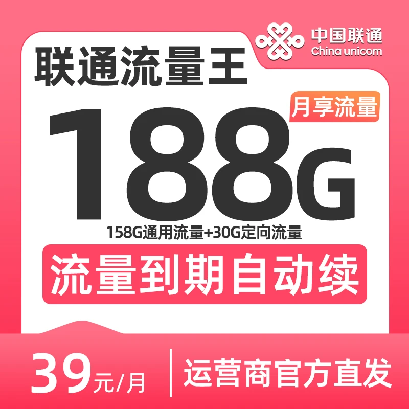 中国联通流量王手机卡流量可续约39元188G超低月租大流量卡正品