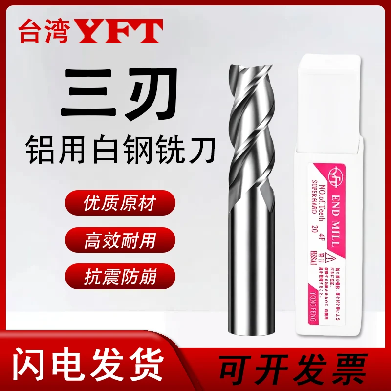 台湾YFT超硬全磨白钢直柄立铣刀三刃24568101214161820mm高速钢