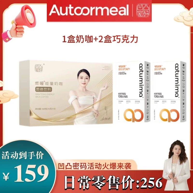 凹凸密码速溶燃曈能量奶咖固体饮料官方正品微商同款奶咖