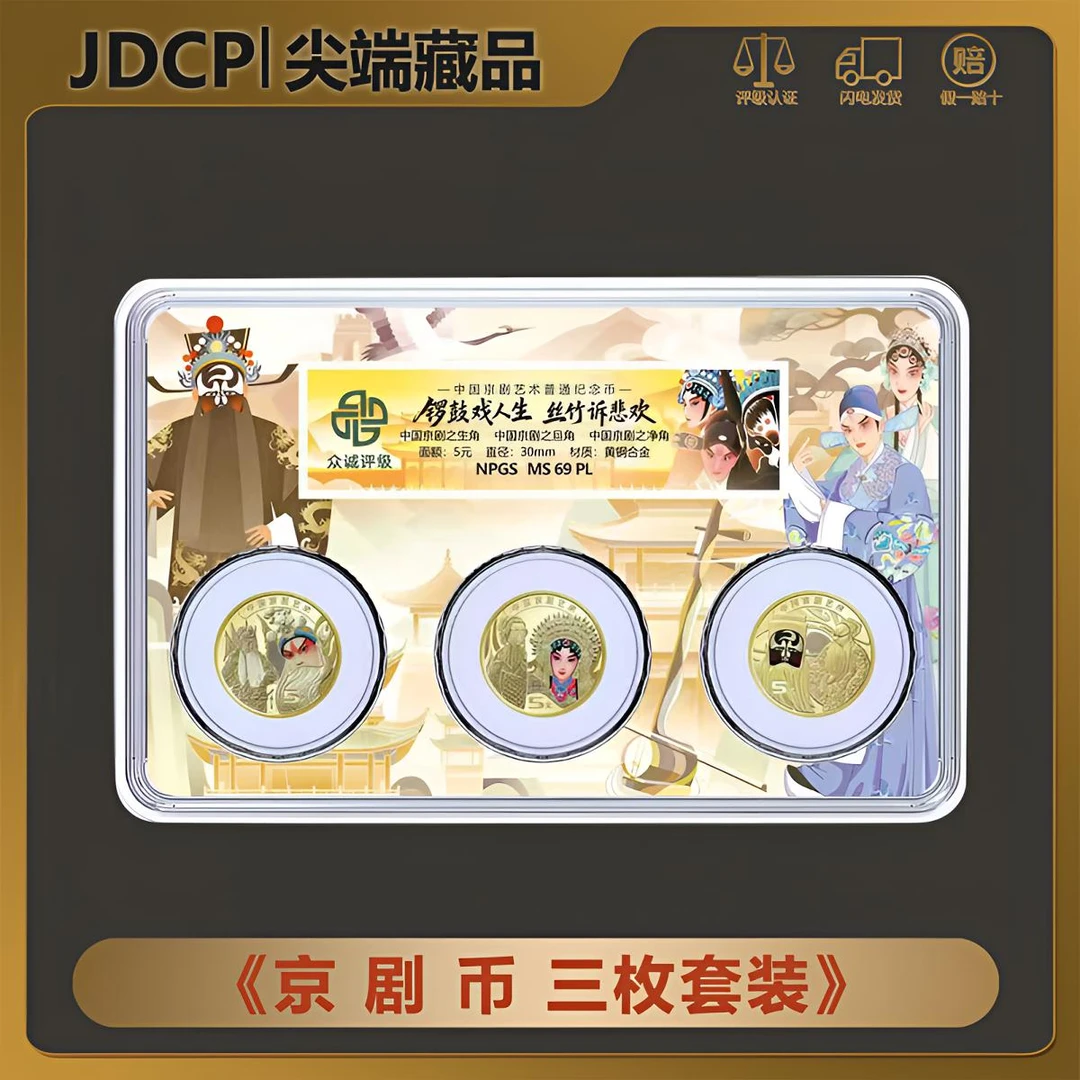 法定货币中国京剧艺术纪念币 3枚装 （生角、旦角、净角）5元面值