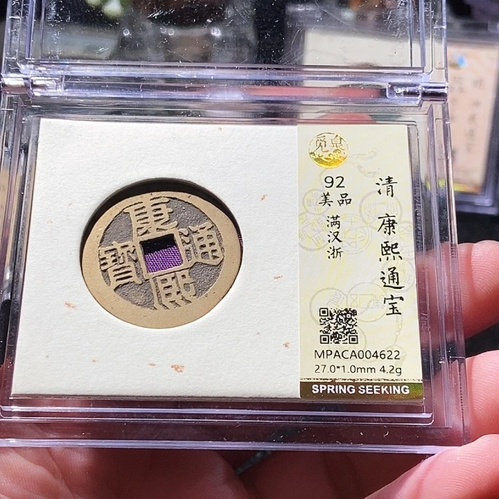铜觅泉评级古钱币一枚 周浩