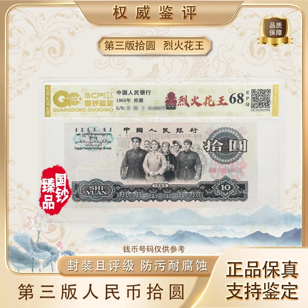 【烈火花王】第三套退市人民币十元大团结特殊荧光版评级封装鉴定