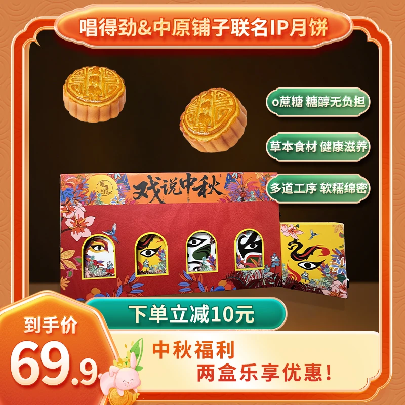 唱得劲/中原铺子爆款中秋送礼月饼礼盒装