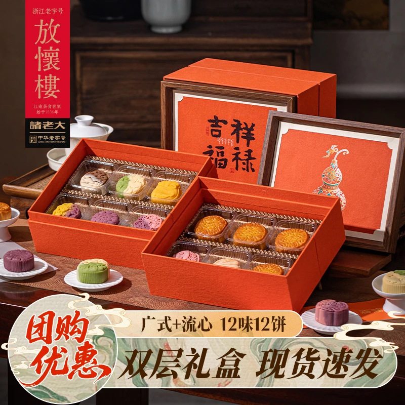 【吉祥福禄】诸老大&放怀楼中秋月饼礼盒广式桃山皮送礼团购NN