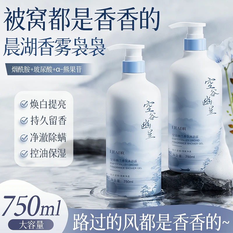 LEADR空谷幽兰香氛沐浴露