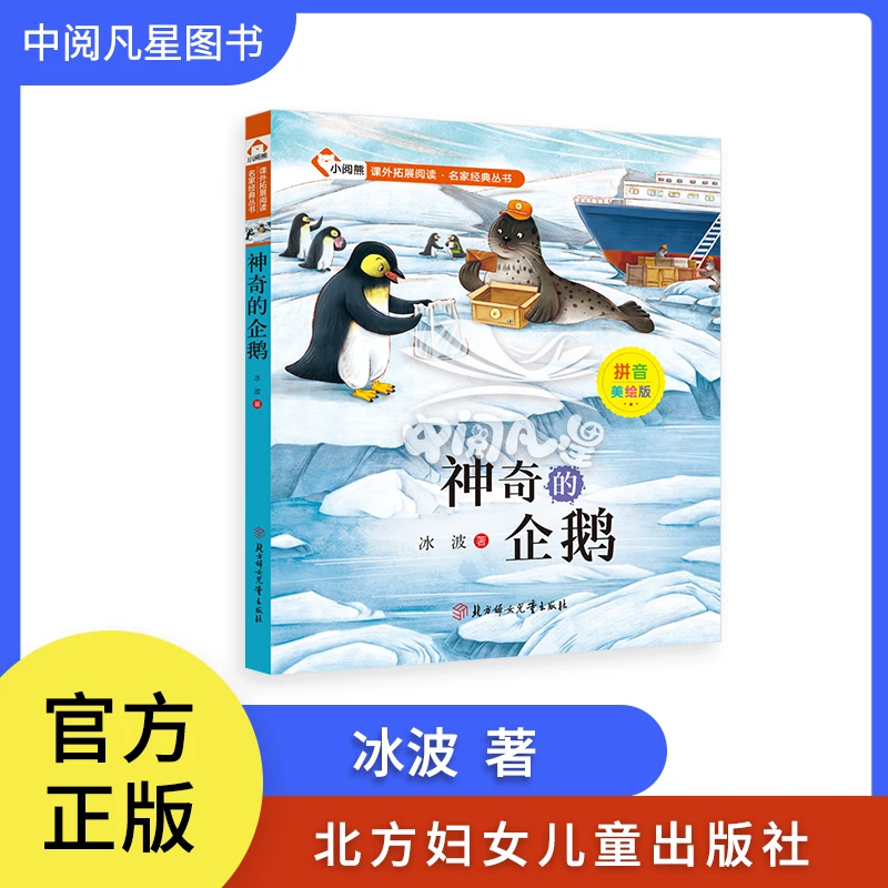 神奇的企鹅　冰波著　正版现货 课外拓展阅读  名家经典丛书 注音版