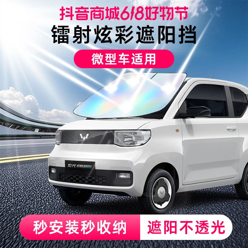 【微型车适用】直播专享-镭射汽车遮阳前挡汽车防嗮隔热遮阳挡车用