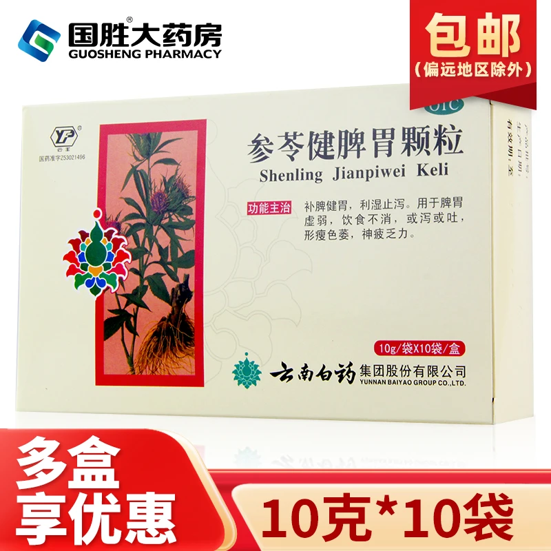 云丰云南白药参苓健脾胃颗粒10g*10袋补脾健胃利湿止泻脾胃虚弱饮食不消或泻或吐形瘦色萎神疲乏力