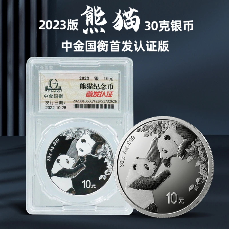 2023版熊猫30克银币中金国衡首发认证版