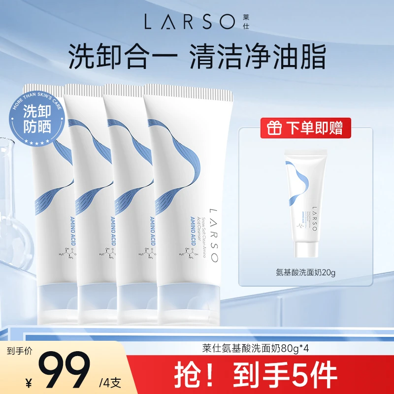 莱仕LARSO氨基酸洗面奶清洁毛孔泡沫绵密不紧绷-ad
