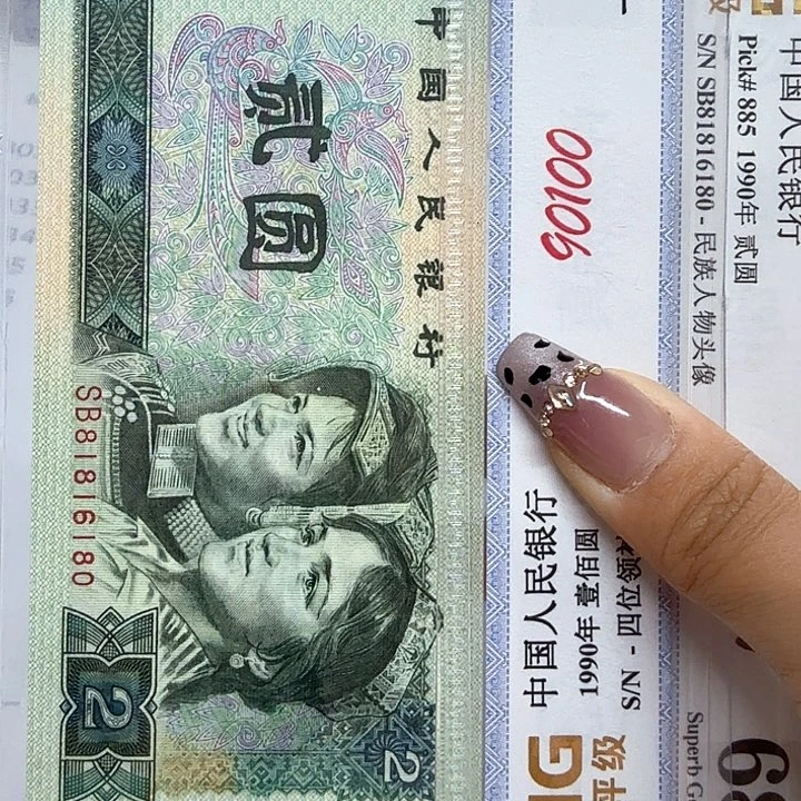 喜*四版纸币2元44704017