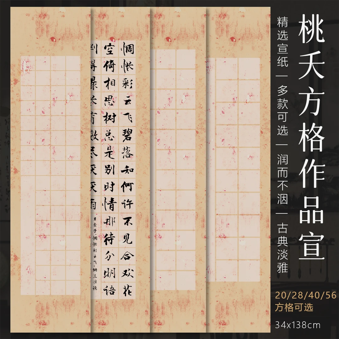 景阳阁桃夭方格纸微喷宣纸毛笔字书法作品纸四尺对开半生熟作品纸