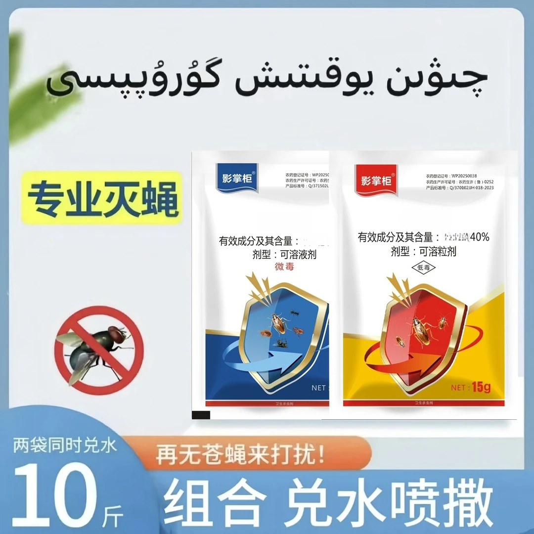 【新疆包邮】灭苍蝇药蟑螂苍蝇学校家庭饭店室外灭蝇王家用