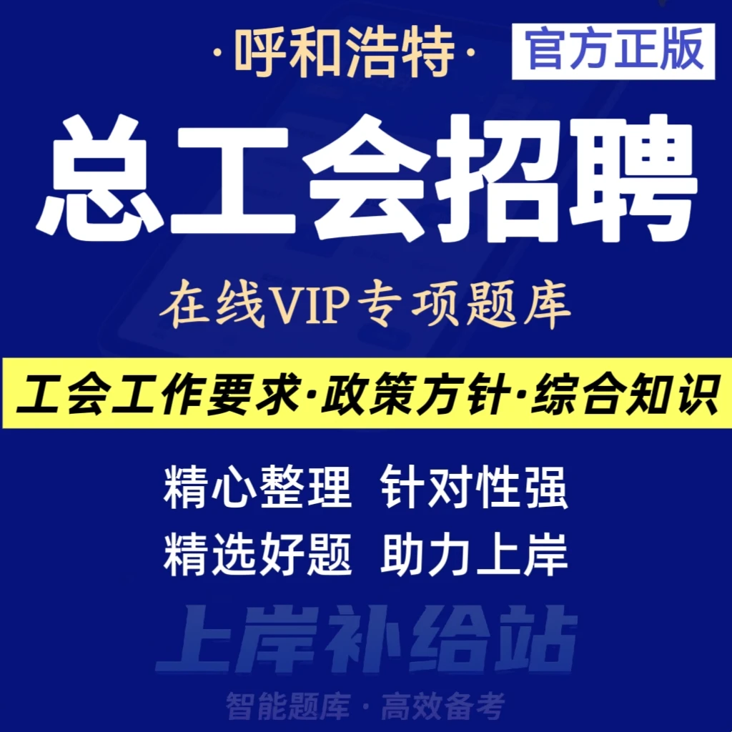 26年呼和浩特总工会招聘考试题库工会工作要求总工会笔试试题资料