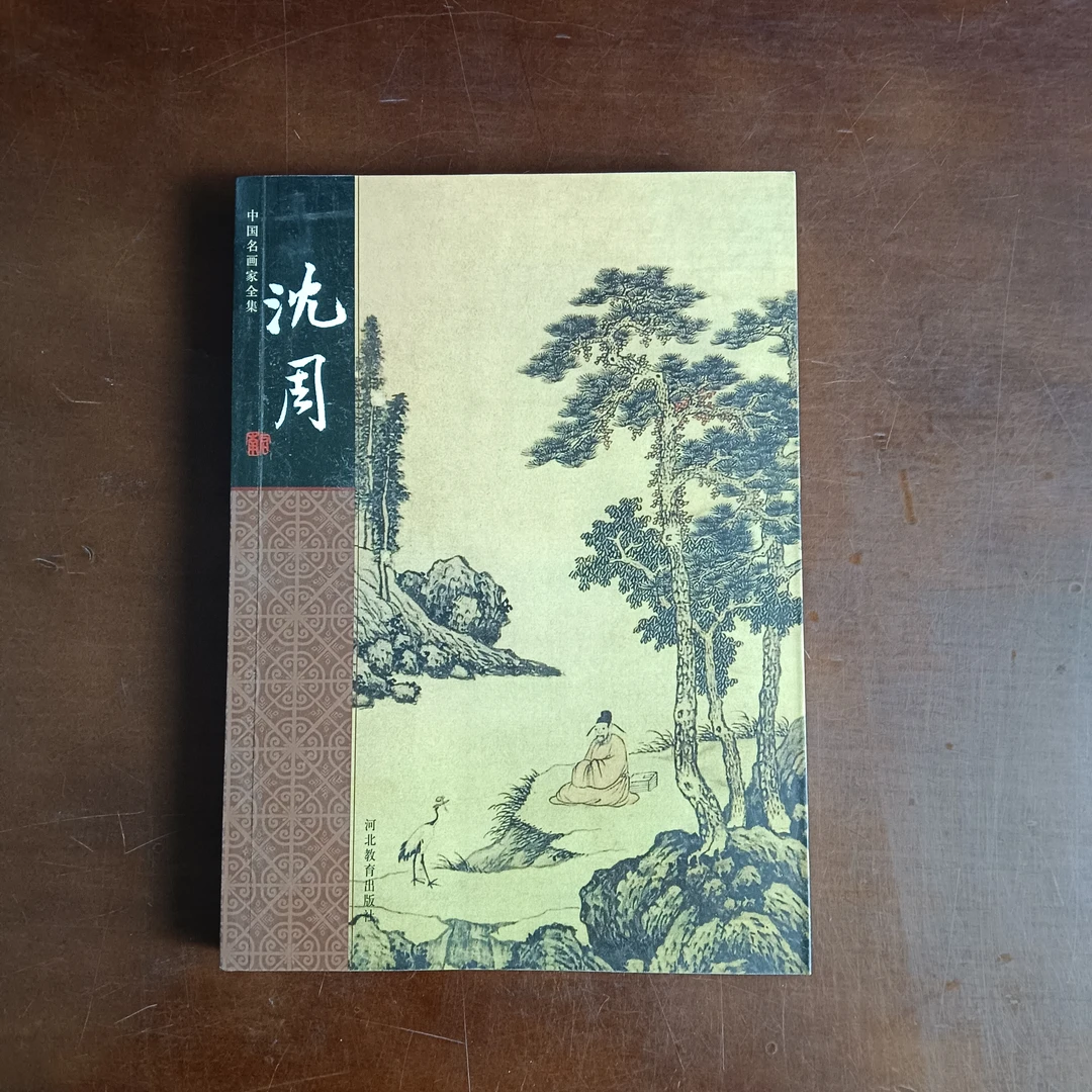 中国名画家全集  沈周 河北教育出版