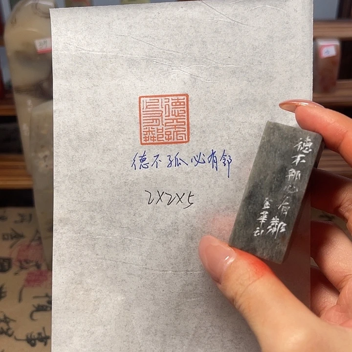 印石青田石德不孤必有邻