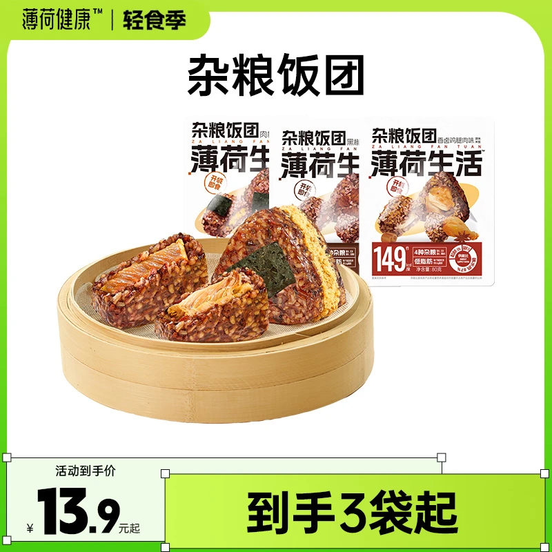 【限购2单】薄荷健康杂粮糯米饭团粗粮代餐主食米饭轻卡似肉粽子