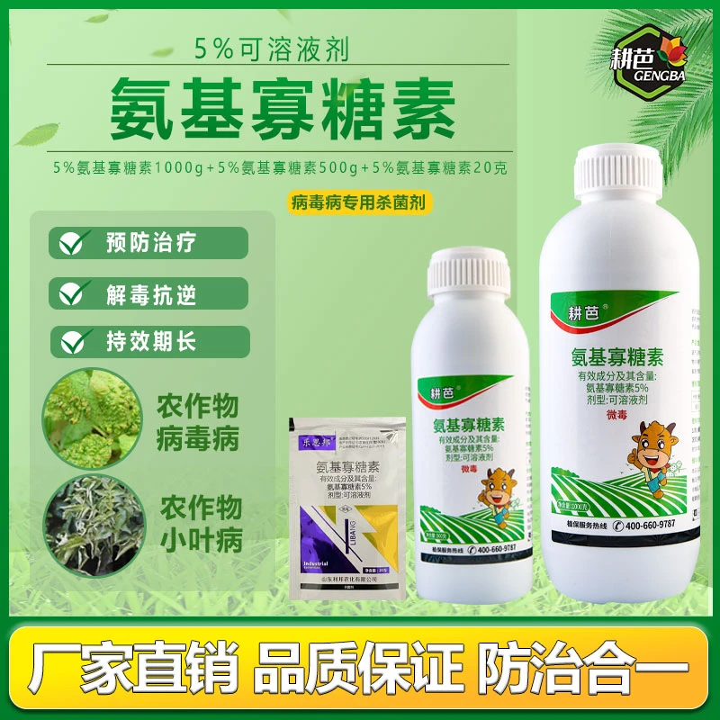 耕芭5%氨基寡糖素钝化病毒病菌杀菌广谱绿色促进生长园林用保护性