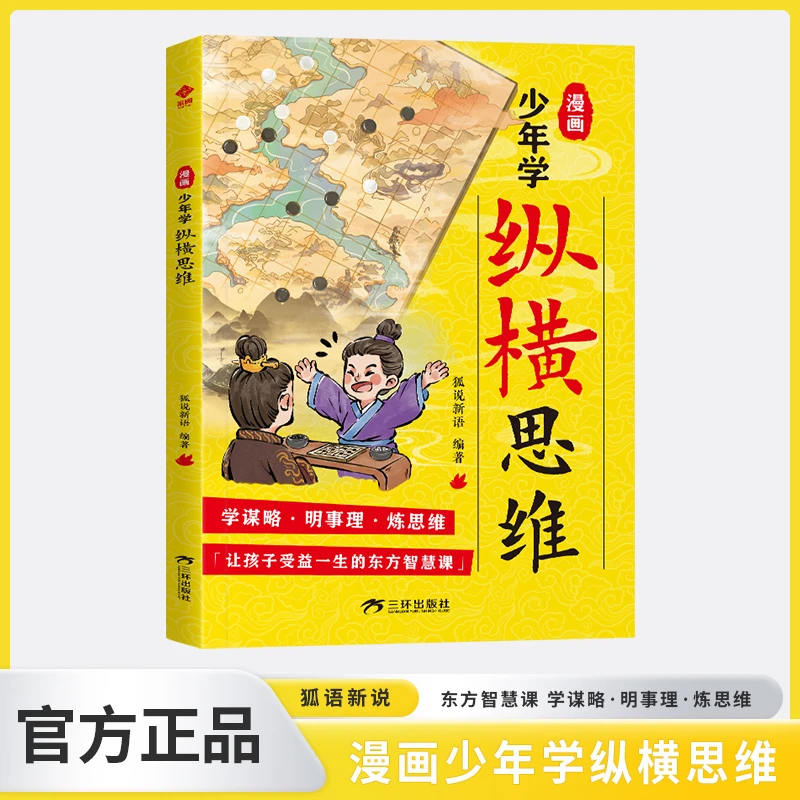 漫画少年学纵横思维 孩子的谋略智慧书