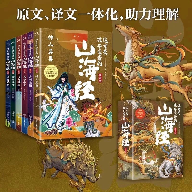 这才是孩子爱看的山海经 拼音版 全6册