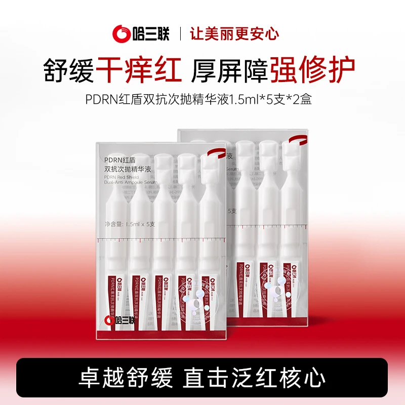 【达人优选】哈三联PDRN红盾双抗次抛精华液保湿修护紧致抗皱褪红