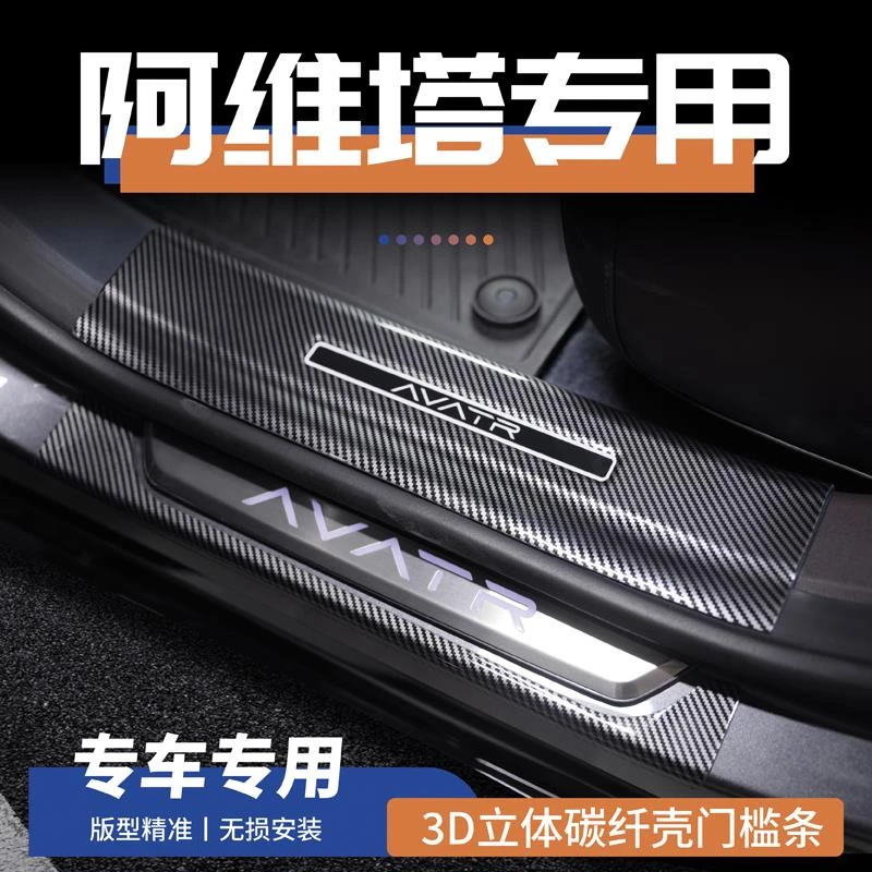 阿维塔11改装12防踩条碳纤迎宾踏板后备箱门槛条汽车内饰用品配件