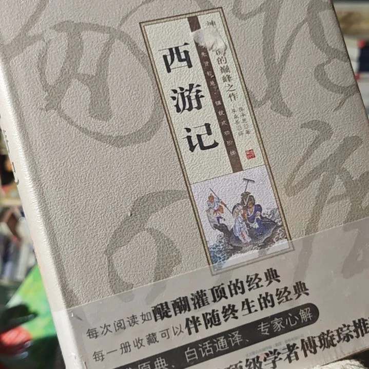 西游记精装库存书