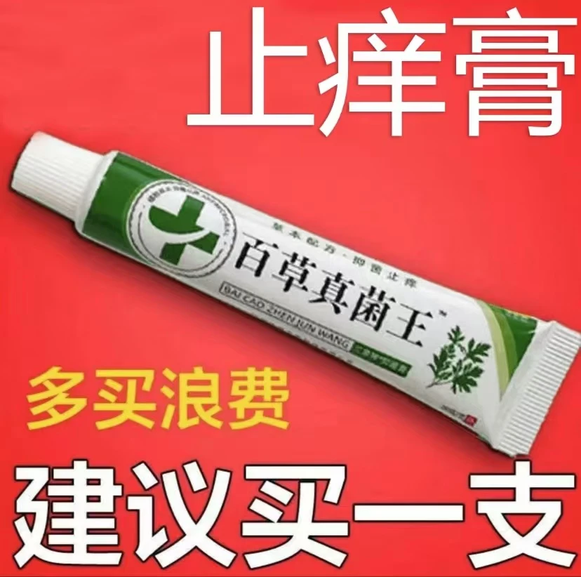 正品百草净抑菌止痒软膏止痒王快速缓解老人小孩草本植物温和外用