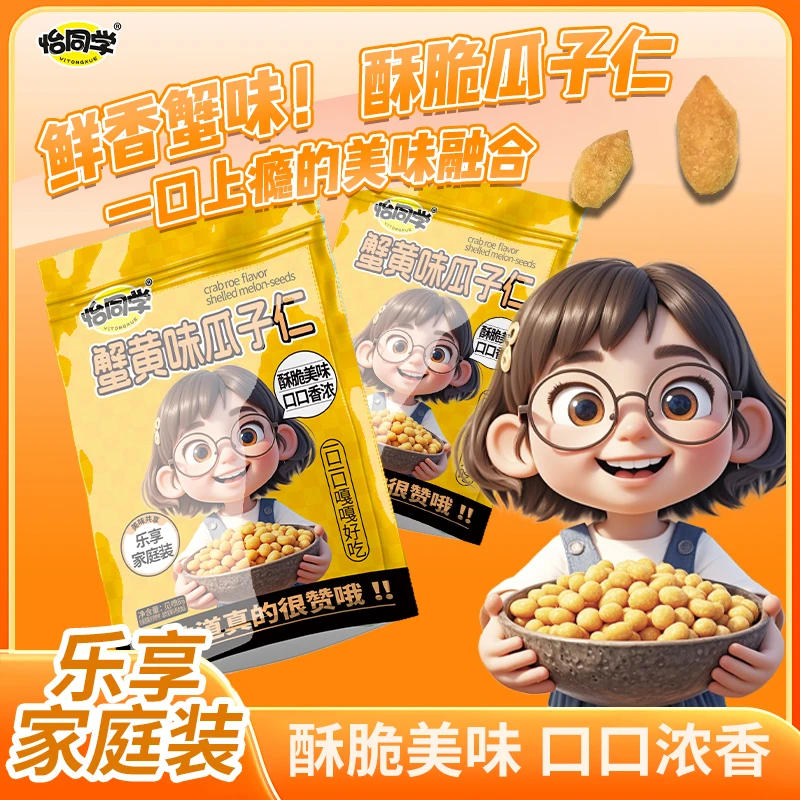 怡同学蟹黄味瓜子仁乐享家庭装坚果年货网红休闲解馋零食品小吃