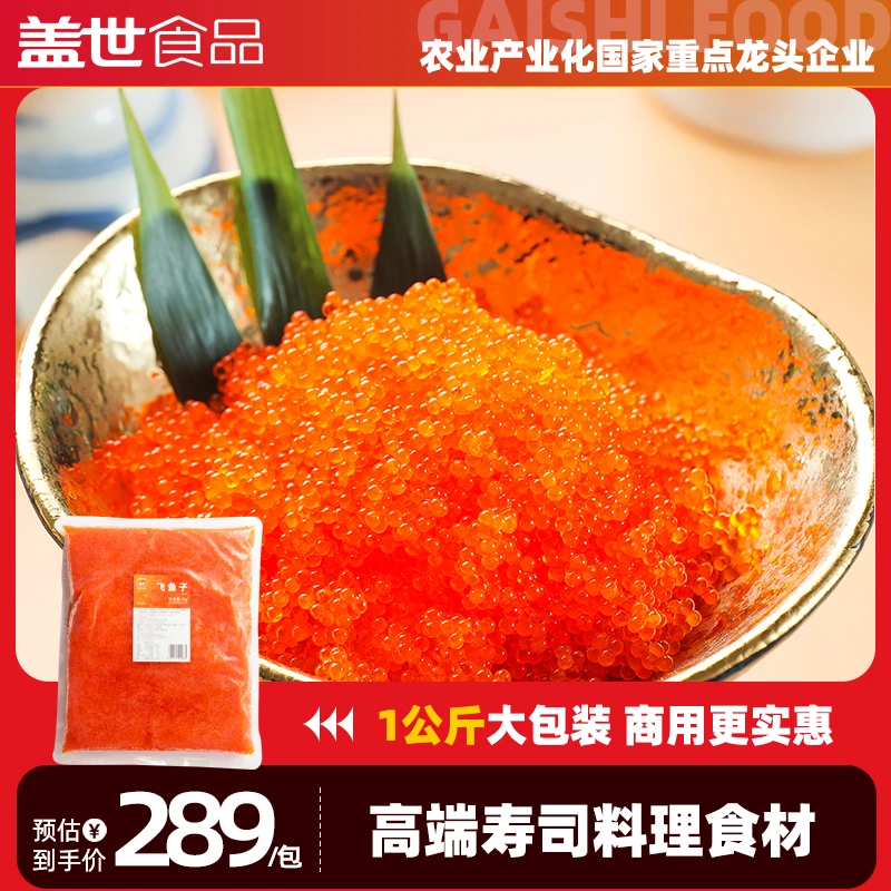 盖世飞鱼籽1kg商用橙色大颗粒深海解冻即食寿司专用刺身2斤大包装