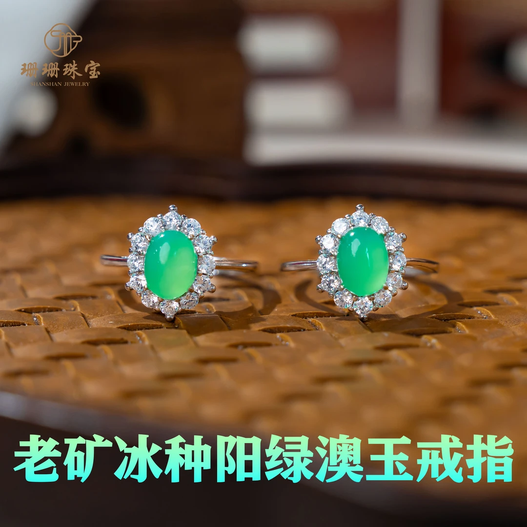 【珊珊】高货老矿阳绿冰种澳玉戒指多样性发其一