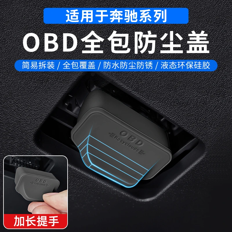 适用奔驰E/C/A/GLA/GLB/GLCobd接口保护盖电脑车内诊断插头防水罩