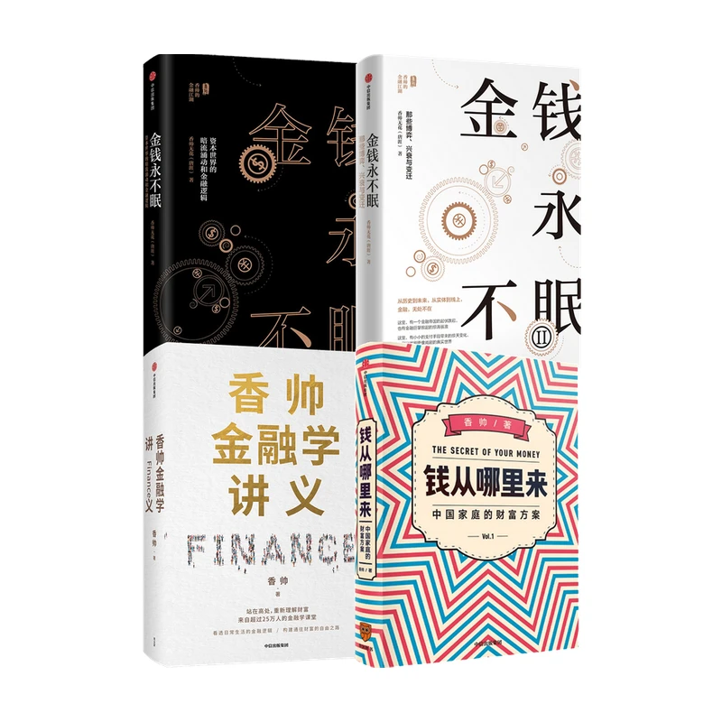 4册套装/钱从哪里来/香帅金融学讲义/金钱永不眠2册套装 中信出版