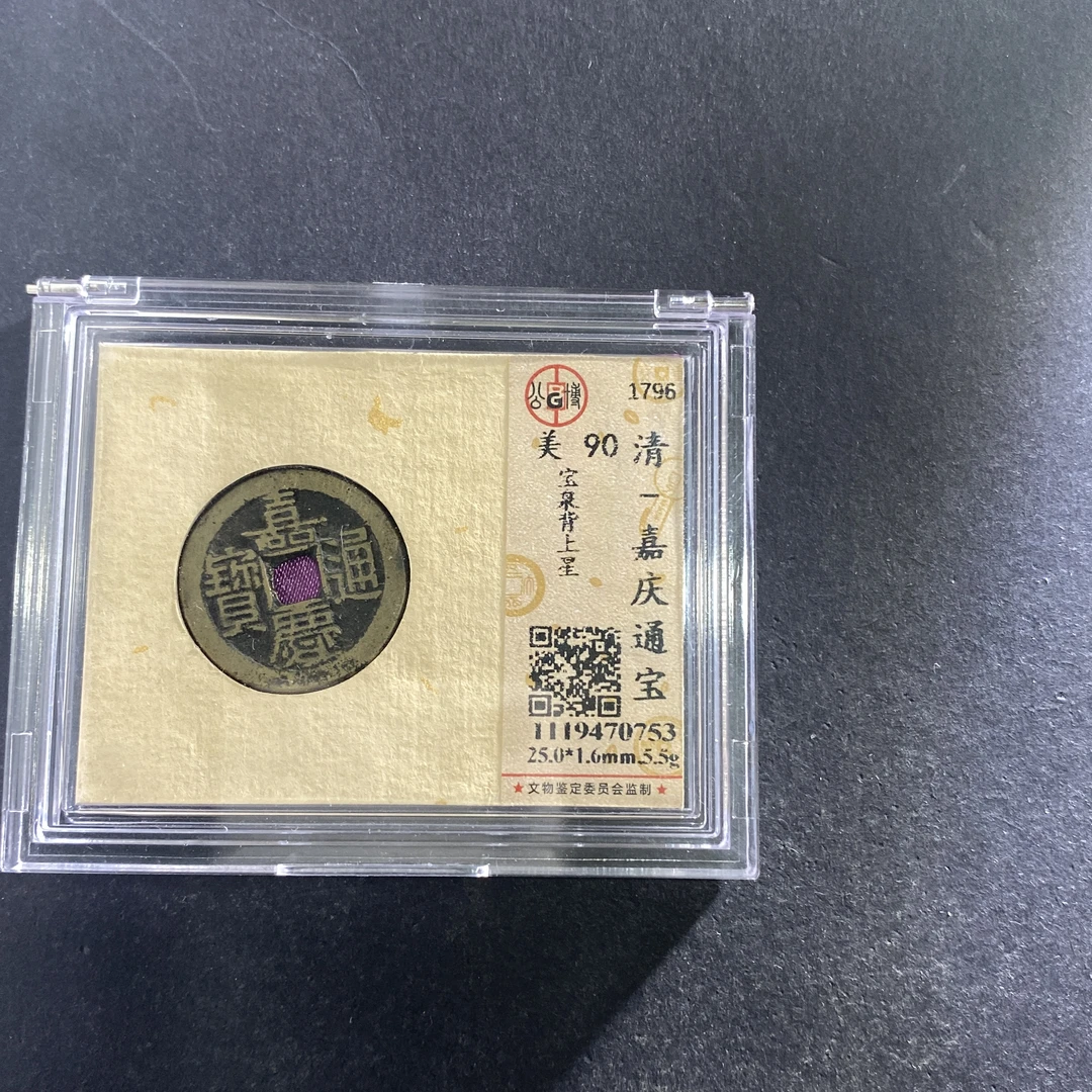 m713-86嘉庆通宝0753--