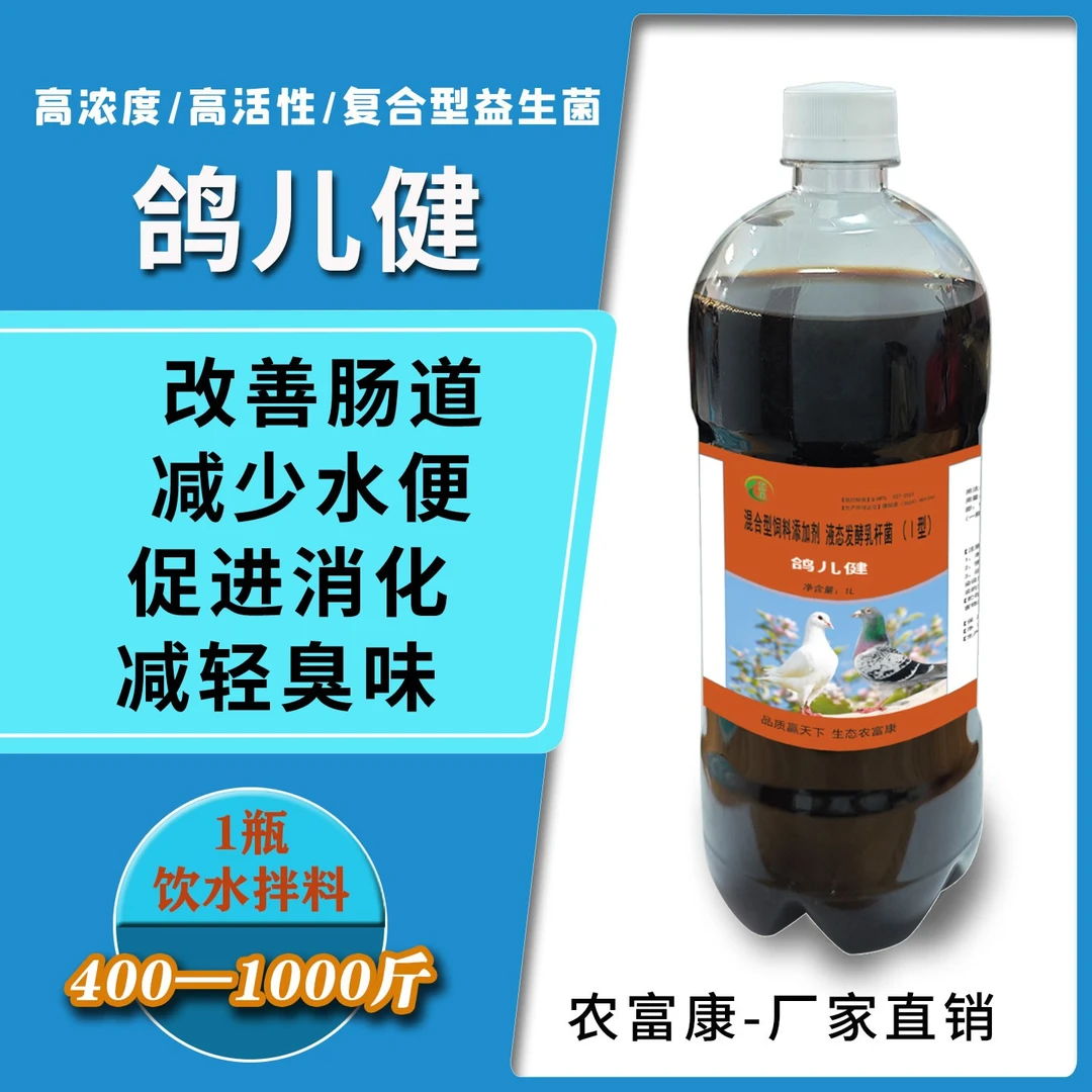 农富康鸽儿健菌液养鸽子专用益生菌赛鸽信鸽调理肠胃复合em菌原液
